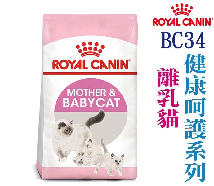 宅貓購★法國皇家 ROYAL CANIN 健康系列 BC34 離乳貓 2KG