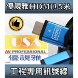 1.5公尺USA優視雅「工程專用」系列 HDMI2.0-AA1.5