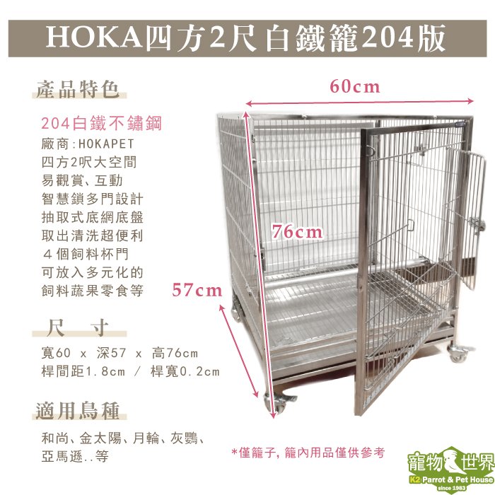 現貨《寵物鳥世界》HOKA 四方2尺白鐵籠204版｜不銹鋼不鏽鋼白鐵鳥籠