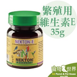 缺《寵物鳥世界》諾克盾 NEKTON-E 鳥類繁殖補充營養劑 35公克｜德國原裝進口 營養素 維生素E 增 加產蛋 NE003