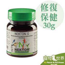 缺《寵物鳥世界》諾克盾 NEKTON Q 修復保健 30公克｜德國原裝進口 鳥類 修復藥物影響 多種維生素 舒緩壓力 NE005
