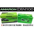 「永固電池」 AMARON 愛馬龍 DIN100 100Ah 銀合金 歐系車 免保養 免加水 新竹汽車電池