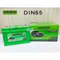 「永固電池」 AMARON 愛馬龍 DIN65 65Ah 銀合金 歐系車 免保養 免加水 新竹汽車電池