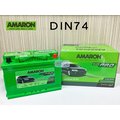 「永固電池」 AMARON 愛馬龍 DIN74 74Ah 銀合金 歐系車 免保養 免加水 新竹汽車電池