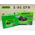 缺貨中「永固電池」 AMARON 愛馬龍 S-95/D26L 銀合金 EFB 2倍高速回充電 新竹汽車電池 105D26L