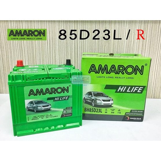 「永固電池」 AMARON 愛馬龍 60Ah 85D23L/85D23R銀合金 新竹汽車電池