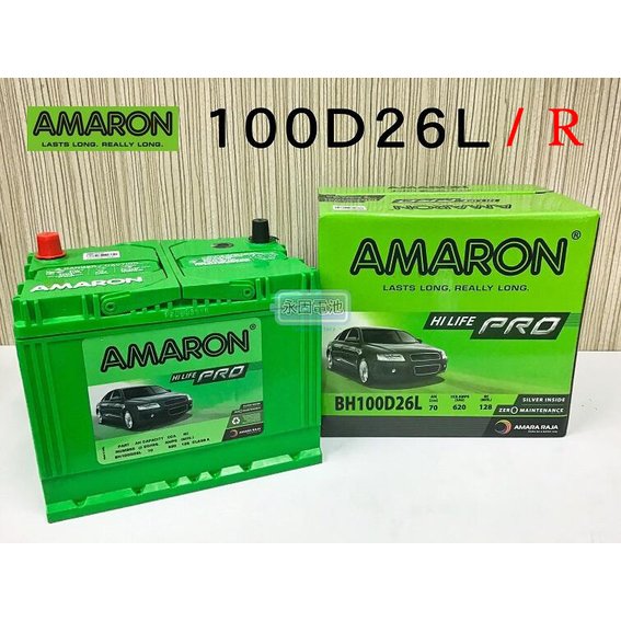 「永固電池」 AMARON 愛馬龍 70Ah 100D26L/100D26R 銀合金 新竹汽車電池