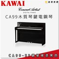 【金聲樂器】KAWAI CA-99 木質琴鍵電鋼琴 《鋼琴烤漆黑色》 ca99 另有多種顏色可選