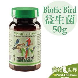 缺《寵物鳥世界》諾克盾 NEKTON Biotic Bird 益生菌 50公克｜德國原裝進口 鳥類益生菌 腸道保健 營養品 NE006