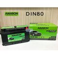 「永固電池」 AMARON 愛馬龍 DIN80 80Ah 580122 銀合金 新竹汽車電池 58015 58022