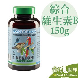缺《寵物鳥世界》諾克盾 NEKTON B 綜合維生素B 150公克｜德國原裝進口 鳥類維生素B 疾病改善 修復藥物影響 NE007