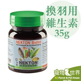 缺《寵物鳥世界》諾克盾 NEKTON-Biotin 支持換羽 35公克｜德國原裝進口 改善拔毛 換羽障礙 增進羽毛活性 NE008