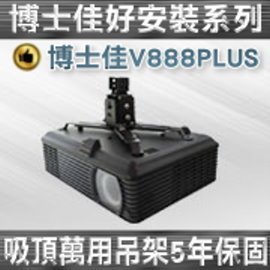 博士佳好安裝系列(BSG-V888PLUS)吸頂式投影機萬用吊架+10米HDMI訊號線限量組