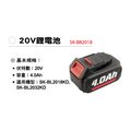 SHIN KOMI型鋼力 20V鋰電池SK-BB2018