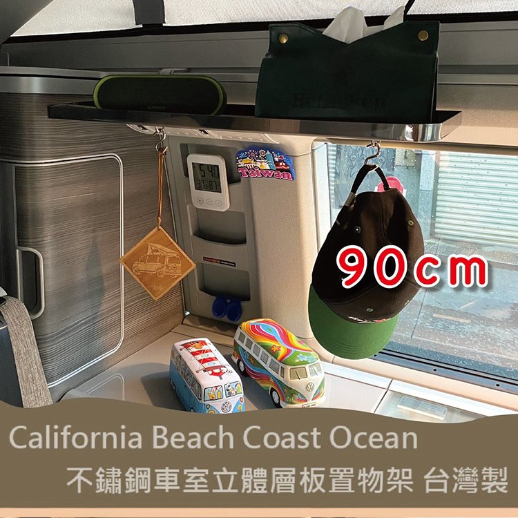 90cm專用款 California Beach Coast Ocean露營車 不銹鋼車室立體層板置物架 不鏽鋼 收納架 置物架 收納層板 福斯 T5 T6 T6.1 台灣製