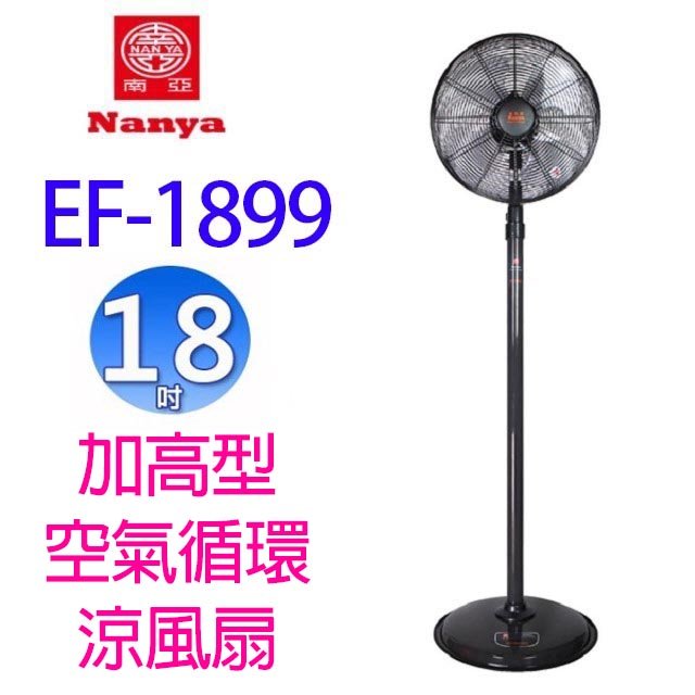 南亞 EF-1899 18吋加高型空氣循環涼風扇