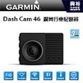 【GARMIN】Dash Cam 46 廣角行車記錄器 ＊1080高畫質+140度廣角+語音聲控+GPS測速提醒