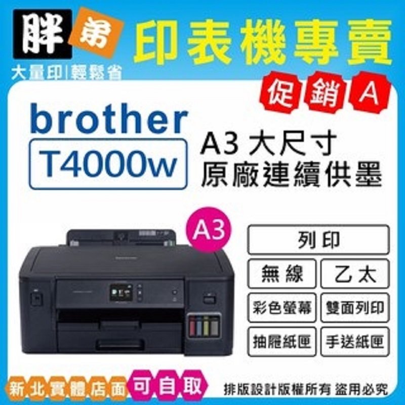 【胖弟耗材+促銷A】 BROTHER HL-T4000DW 原廠大連供 A3印表機