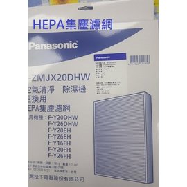Panasonic 清淨除濕機 HEPA清淨濾網 F-ZMJX20DHW 適用 F-Y26FH 等