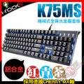 [ PCPARTY ] 艾芮克 i-Rocks K75M K75MS Cherry MX軸 黑色上蓋 單光 機械式鍵盤