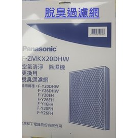 國際牌 清淨除濕機 脫臭過濾網 F-ZMKX20DHW (適用：F-Y16FH、F-Y20FH) 脫臭濾網 活性碳