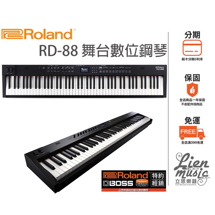 『立恩樂器』ROLAND 經銷商 / 舞台數位鋼琴 RD-88 RD88 / 攜帶型 電鋼琴 88鍵 / 公司貨保固