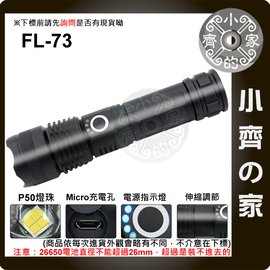 FL-73 P50四核 LED燈珠 伸縮變焦 強光手電筒 支援18650 26650電池 UBS充電 小齊的家