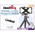 數位小兔【SmallRig IP0001 iPhone11 PRO Vlogger口袋套組】手機提籠 三腳架 承架 兔籠