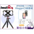 數位小兔【SmallRig IP0001 iPhone11 PRO Vlogger口袋套組】承架 兔籠 手機提籠 三腳架