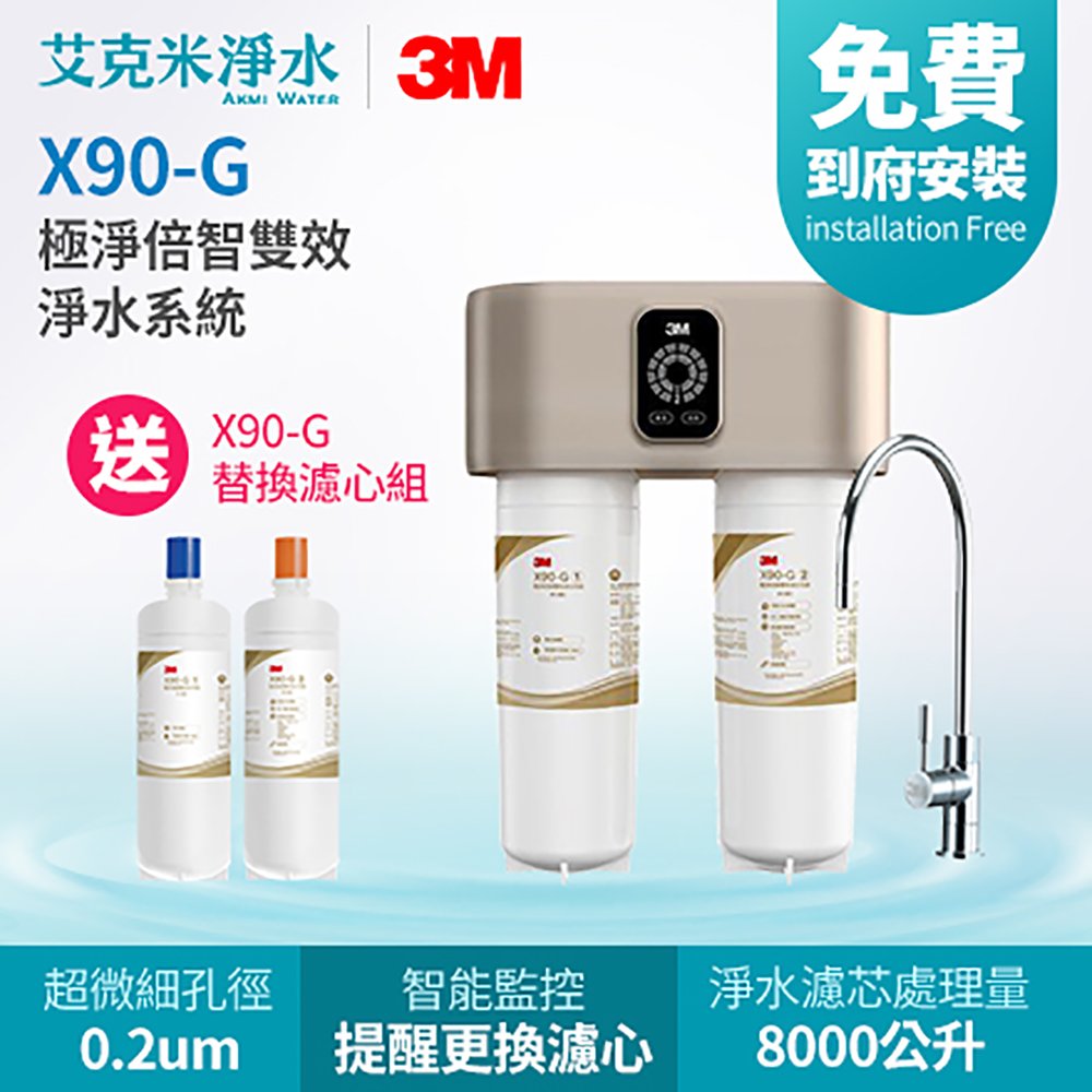 【3M】X90-G極淨倍智雙效淨水系統