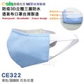 【Osun】防疫3D立體三層防水透氣布口罩台灣製造(大人款/CE322)