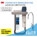3M 3US-MAX-S01H 強效型廚下生飲淨水系統 (搭3M前置PP腳架組)●過濾環境賀爾蒙(雙酚A、壬基酚)