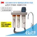 3M 3US-MAX-S01H 強效型廚下生飲淨水系統 (搭載GT前置PP+樹脂系統精美腳架組)★過濾環境賀爾蒙(雙酚A、壬基酚)