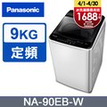 Panasonic國際牌 超強淨9公斤定頻洗衣機NA-90EB-W