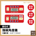 【丸石五金】強磁數位式角度儀 角度尺 角度器 電子角度儀 MET-MDL100