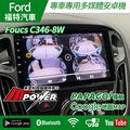 送安裝 Ford Foucs C346-8W 360度環景 語音控制 多媒體安卓機 AHD超高清3D【禾笙影音館】