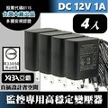 DC12V1A變壓器4顆-安規認證(DVE帝聞台灣大廠出品) 監控攝影機 監視器變壓器 DC電源 12V1安培
