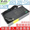 ASUS 充電器-華碩 20V 7.5A,150W,FX705 FX505,FX505DT,FX705DT G531GT,G731GT
