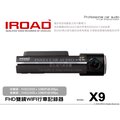 音仕達汽車音響 台中 台北 IROAD X9 FHD雙鏡WIFI行車記錄器 德國紅點設計大獎 在泊車模式下自動調光3倍