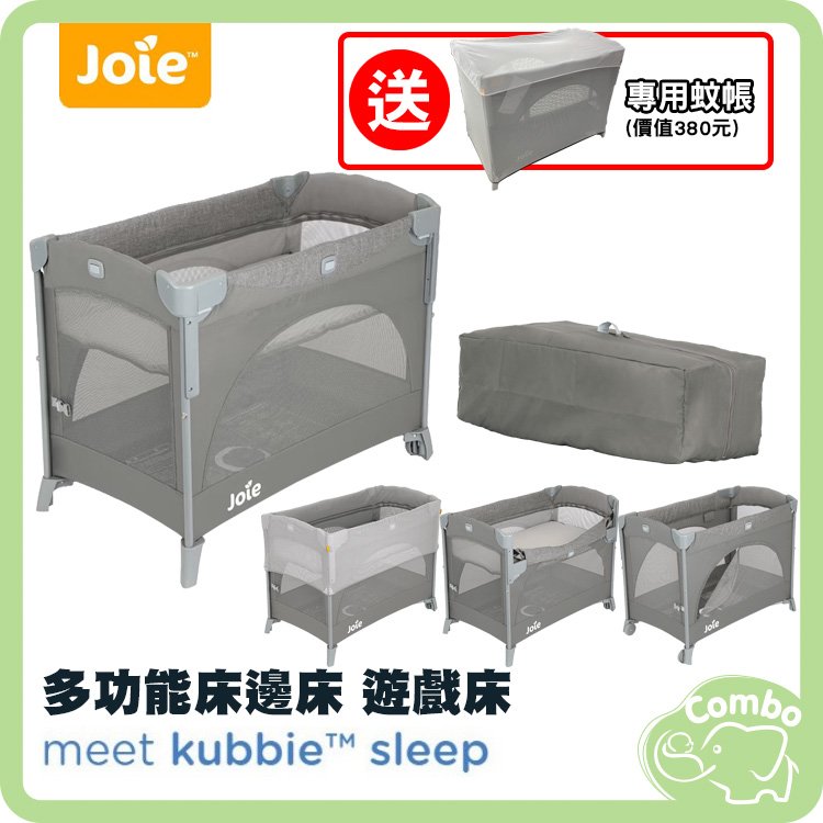 奇哥 Joie kubbie 多功能嬰兒床 床邊床 遊戲床 【再送 蚊帳(價值380元)】
