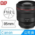 Canon RF 85mm F1.2L USM (公司貨)