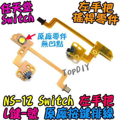 原廠 L鍵【TopDIY】NS-12 Switch JoyCon 排線 -號鍵 維修零件 L鍵 左手把 任天堂 按鍵