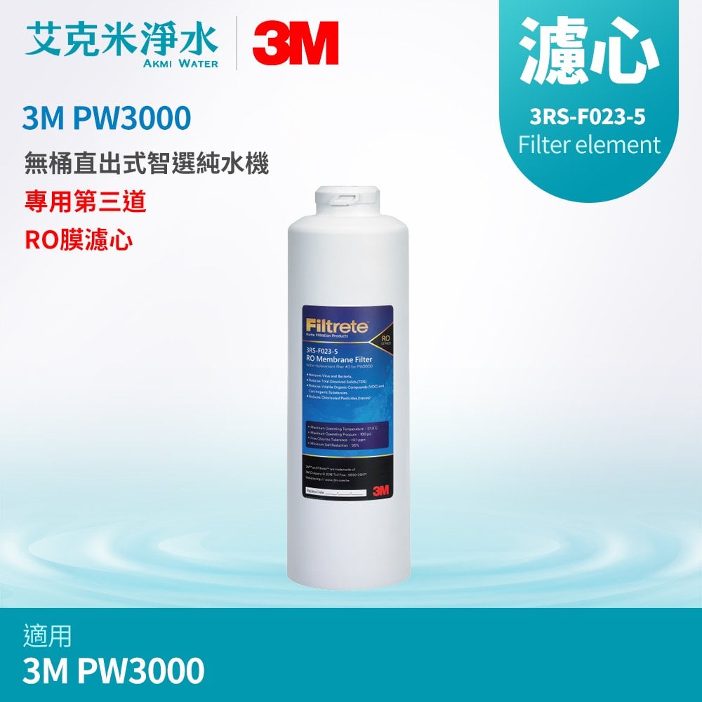 【3M】 PW3000 無桶直出式智選純水機 專用第三道RO膜濾心3RS-F023-5