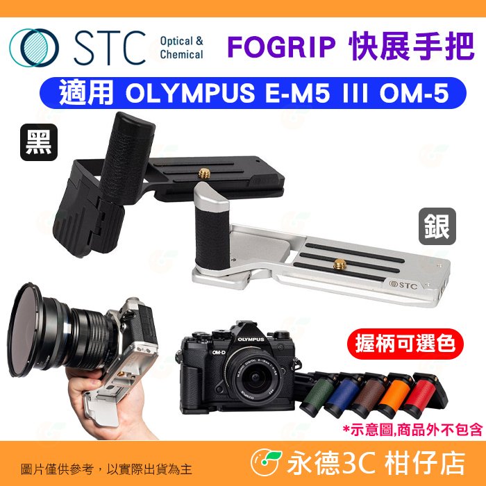 STC FOGRIP 快展手把 適用 OLYMPUS E-M5 III OM-5 銀色 不含側板 EM5III OM5