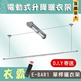 (D.I.Y)電動EBAR-1升級版單桿衣霸升降曬衣架_安耐曬
