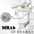 MR16 LED 蛋型長桿夾燈，居家、展示、夜市必備燈款【數位燈城 LED Light-Link】LCK0447 內含LED燈泡