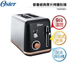 美國OSTER 都會經典厚片烤麵包機 TAST801 黑 9段溫控 加大麵包槽 上提式把手