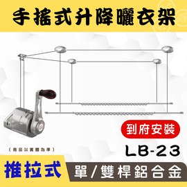 (到府安裝)LB-S23手搖升級版推拉式單/雙桿鋁合金升降曬衣架_安耐曬