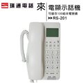 瑞通 rs 201 來電顯示話機 一般商用辦公型電話機
