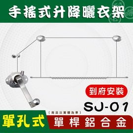 (到府安裝)SJ-01手搖升級版單孔式單桿鋁合金升降曬衣架_安耐曬